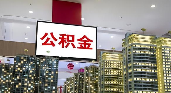 韩城离职可以取公积金（离职了可以取公积金）